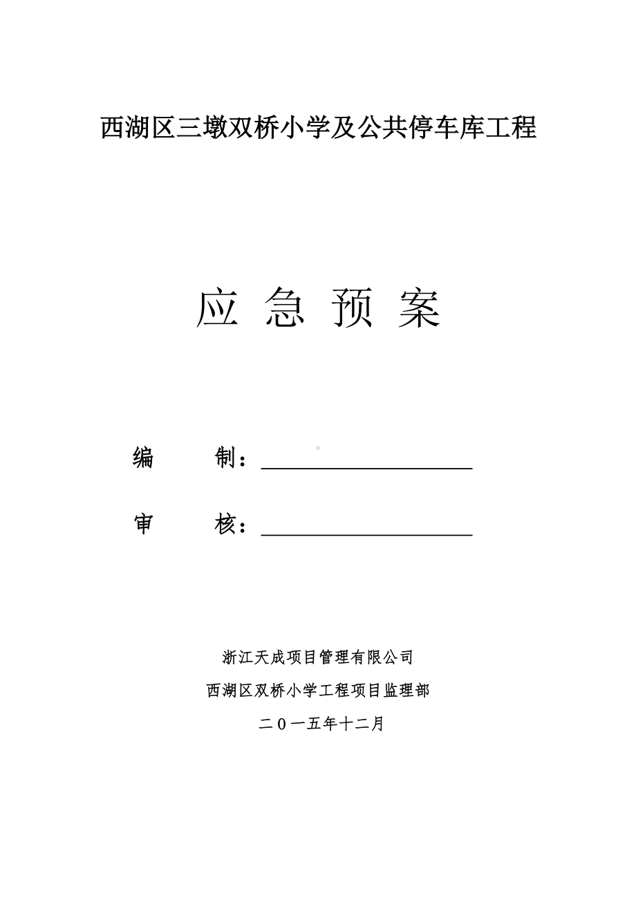 (完整word版)应急预案安全监理实施细则.doc_第1页