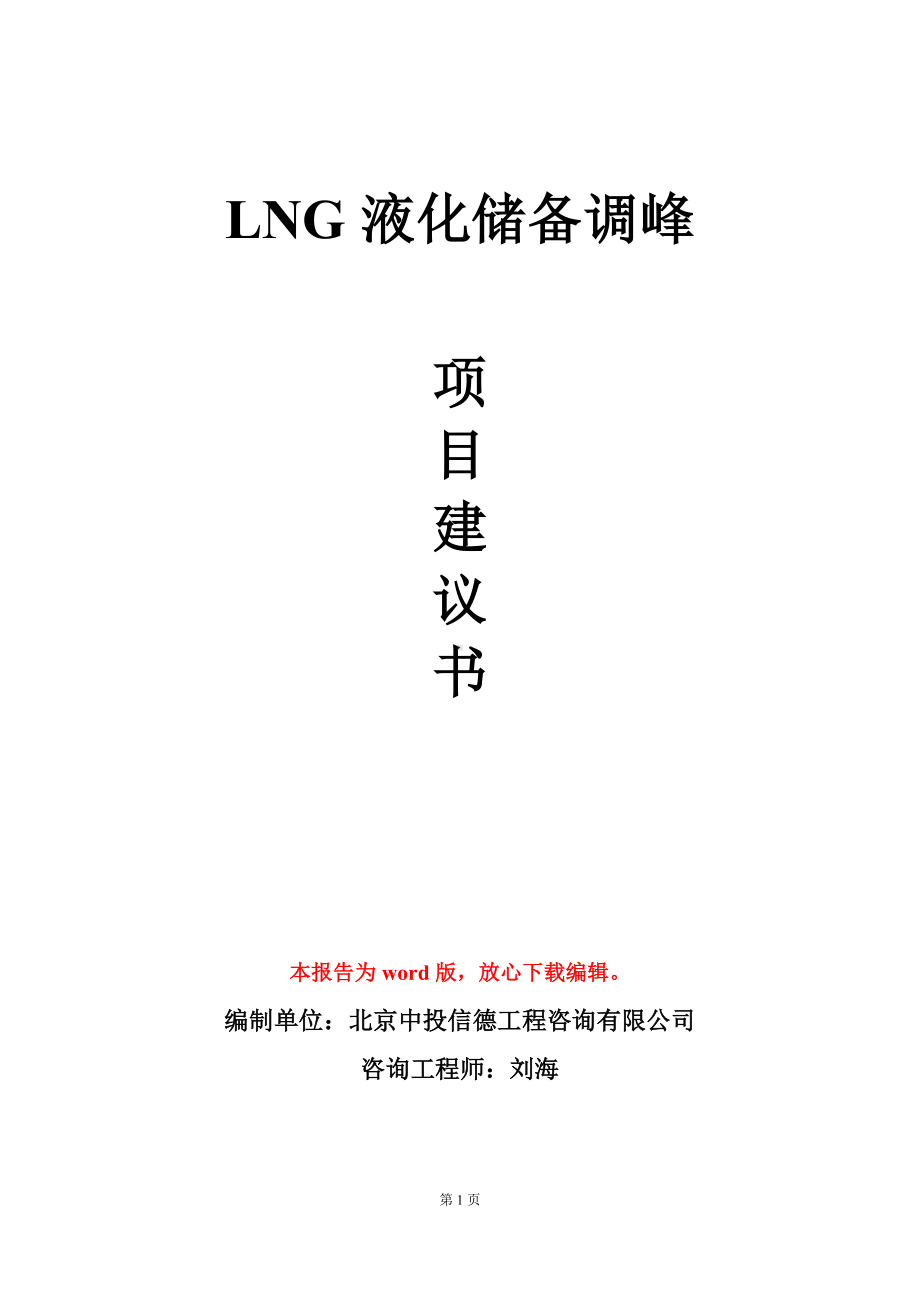 LNG液化储备调峰项目建议书写作模板.doc_第1页