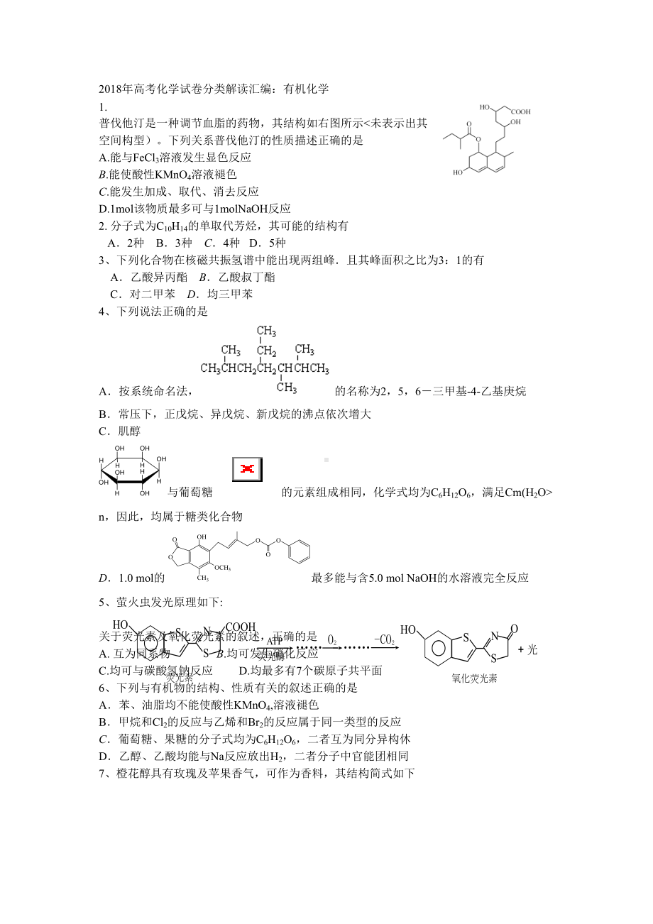 (完整)高考有机化学试题.doc_第1页