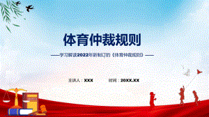 学习解读2022年新制订的《体育仲裁规则》汇报ppt专题.pptx