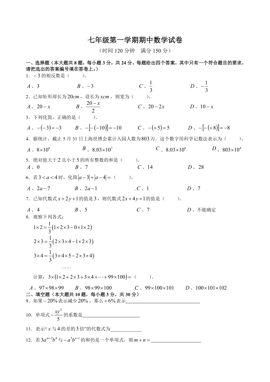 (完整版)上海市某中学七年级上学期期中考试数学试题及答案.doc_第1页