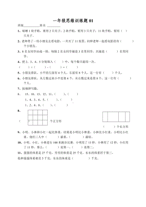 (完整版)小学一年级数学上册思维训练题13篇.doc