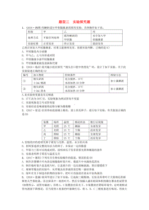 (云南专版)2019届中考生物题型复习题型三实验探究题.doc