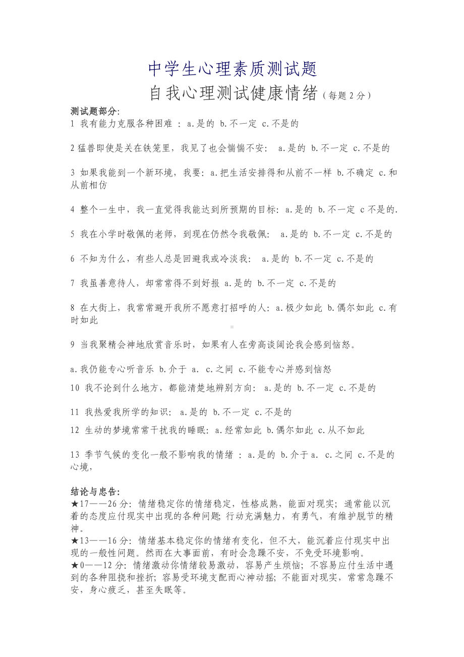 中学生心理素质测试题.doc_第1页