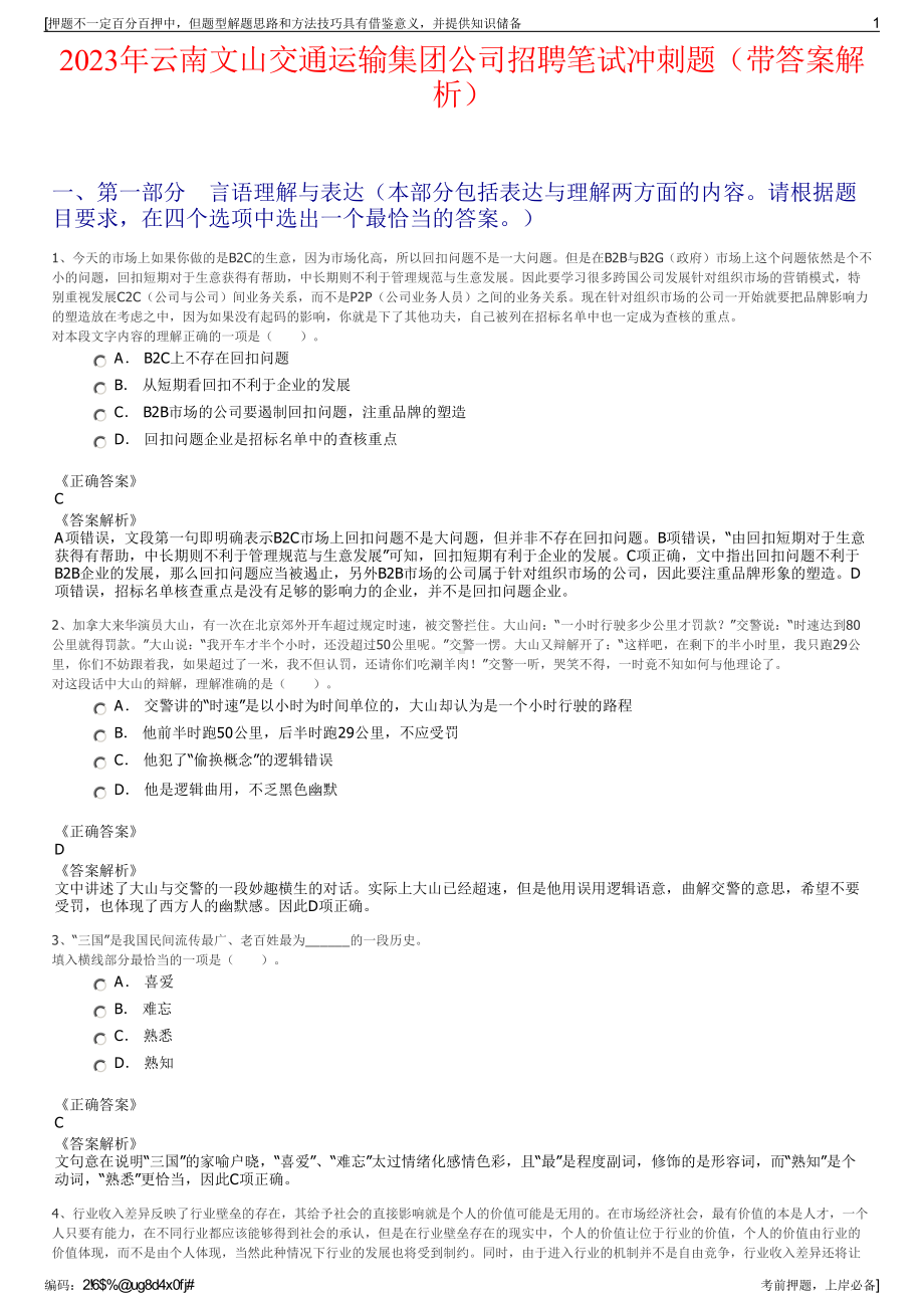 2023年云南文山交通运输集团公司招聘笔试冲刺题（带答案解析）.pdf_第1页