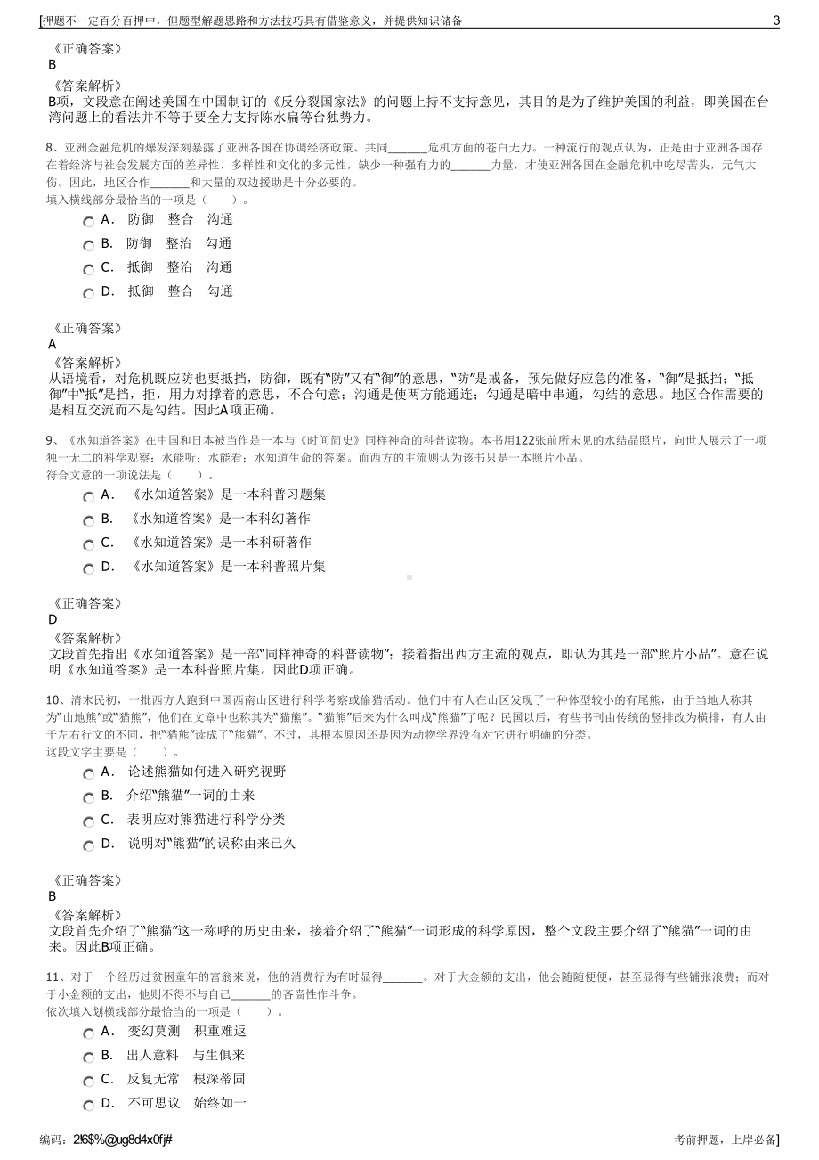 2023年云南文山交通运输集团公司招聘笔试冲刺题（带答案解析）.pdf_第3页