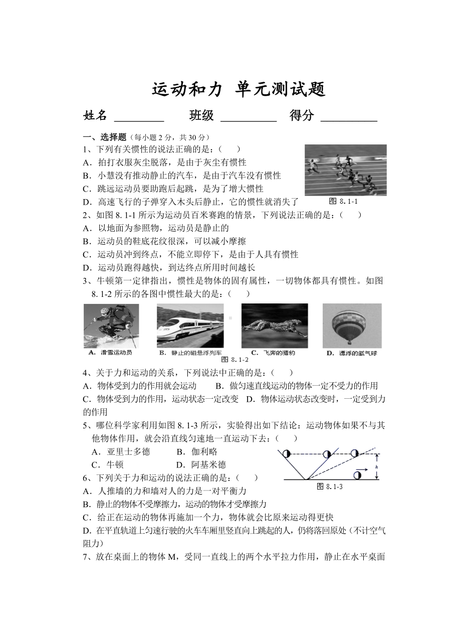 (完整)人教版八年级物理下册运动和力测试题.doc_第1页