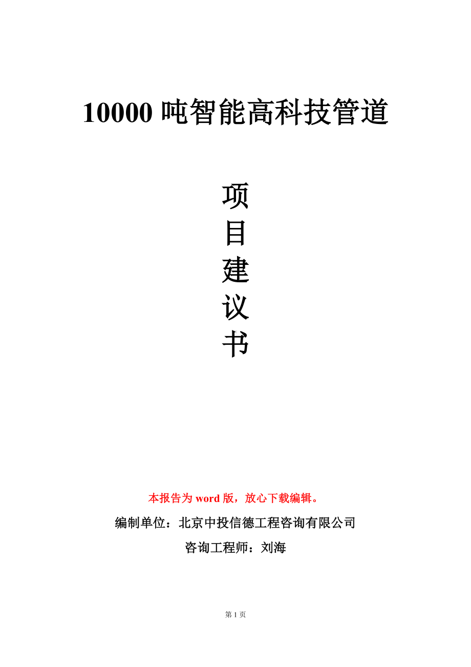 10000吨智能高科技管道项目建议书写作模板.doc_第1页