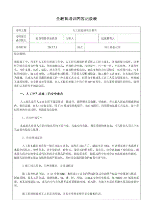 (完整版)人工挖孔桩桩安全教育培训.doc