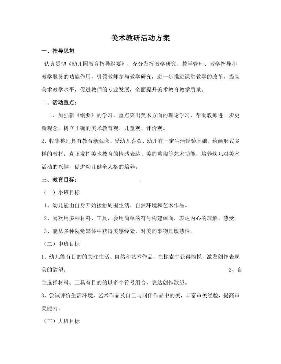 美术教研活动方案.doc_第1页