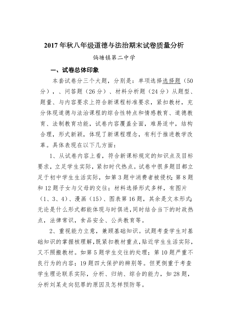 (完整)八年级道德与法治期末试卷质量分析.doc_第2页