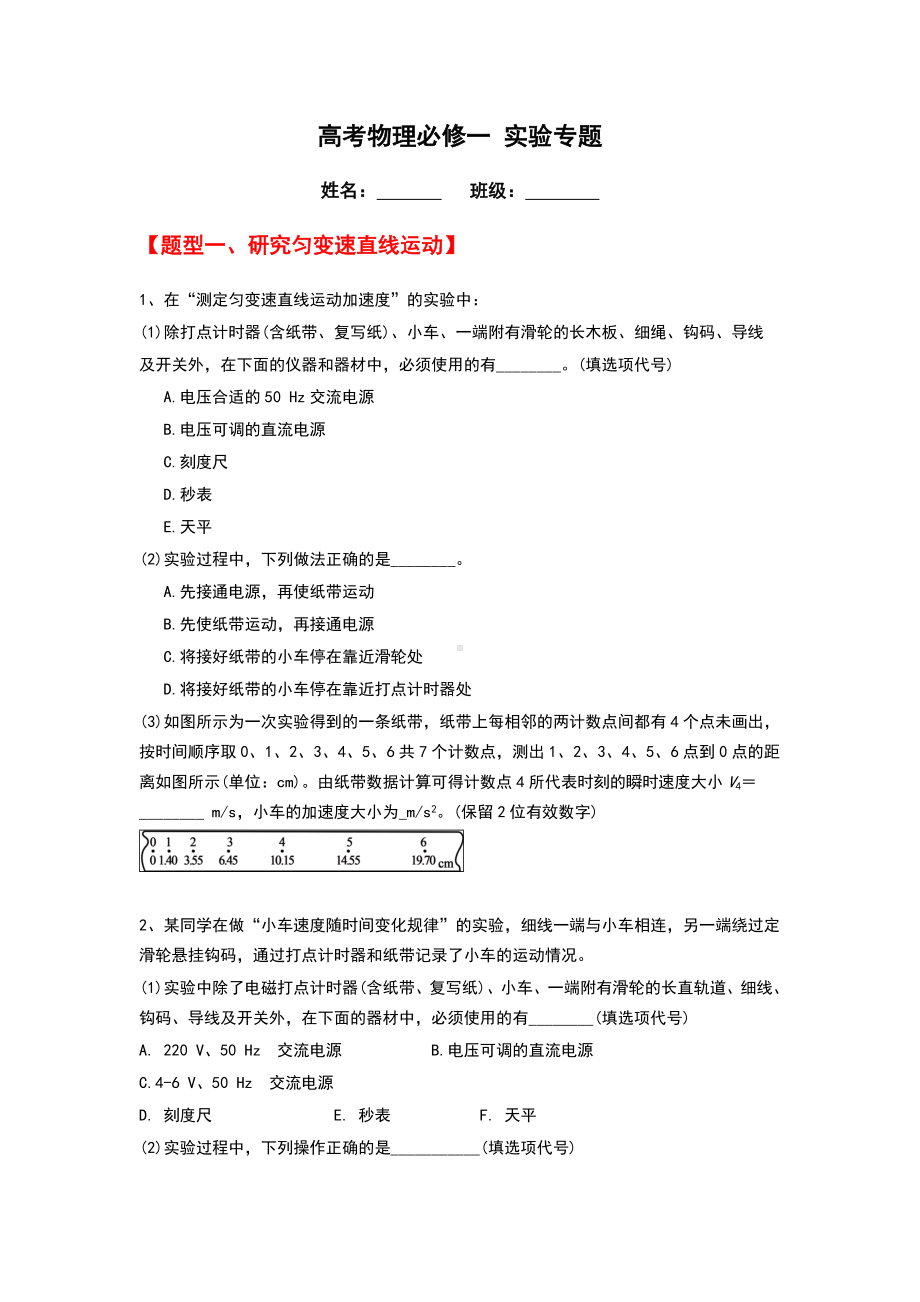 (完整)高中物理必修一实验专题.doc_第1页