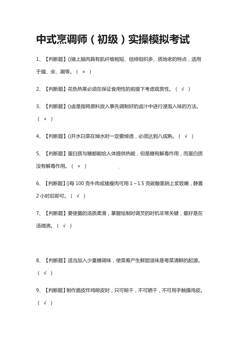 (全)中式烹调师(初级)实操模拟考试题库.docx_第1页