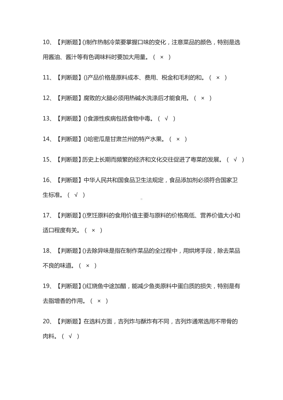 (全)中式烹调师(初级)实操模拟考试题库.docx_第2页