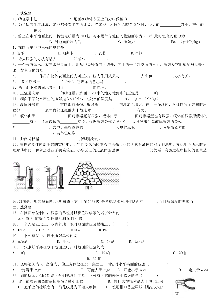 (完整版)压强液体压强基础练习.doc_第1页