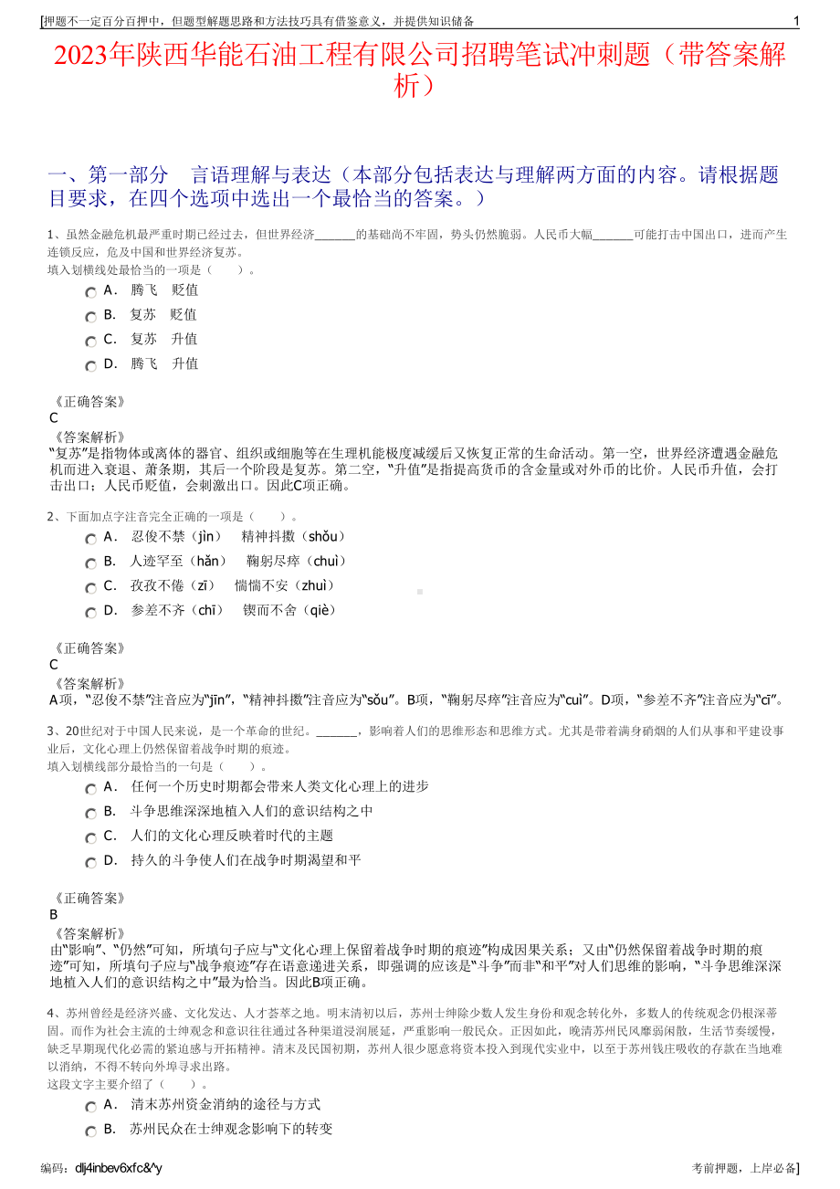 2023年陕西华能石油工程有限公司招聘笔试冲刺题（带答案解析）.pdf_第1页