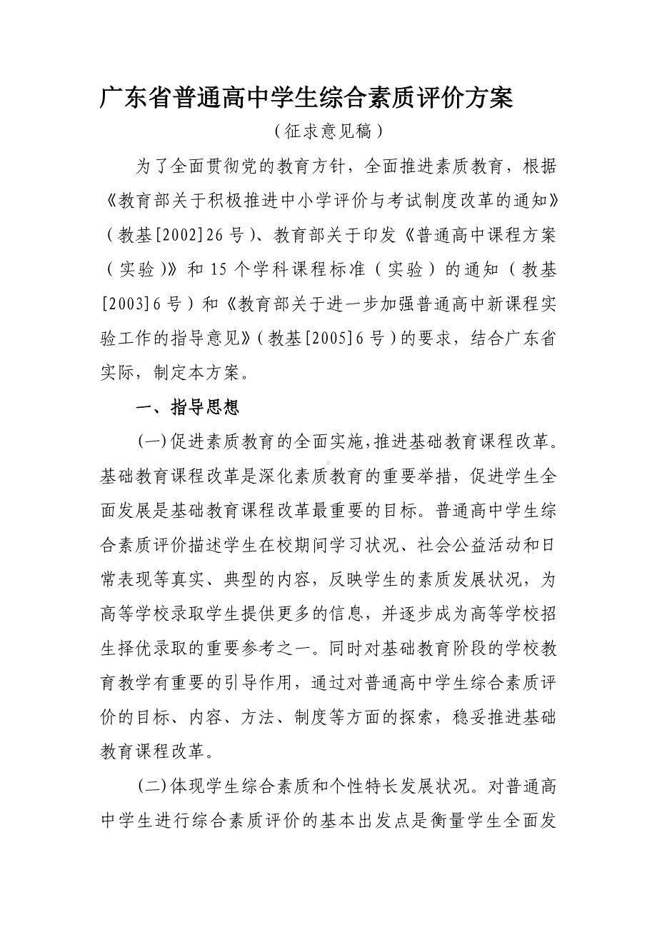 (完整)广东省普通高中学生综合素质评价方案.doc_第1页