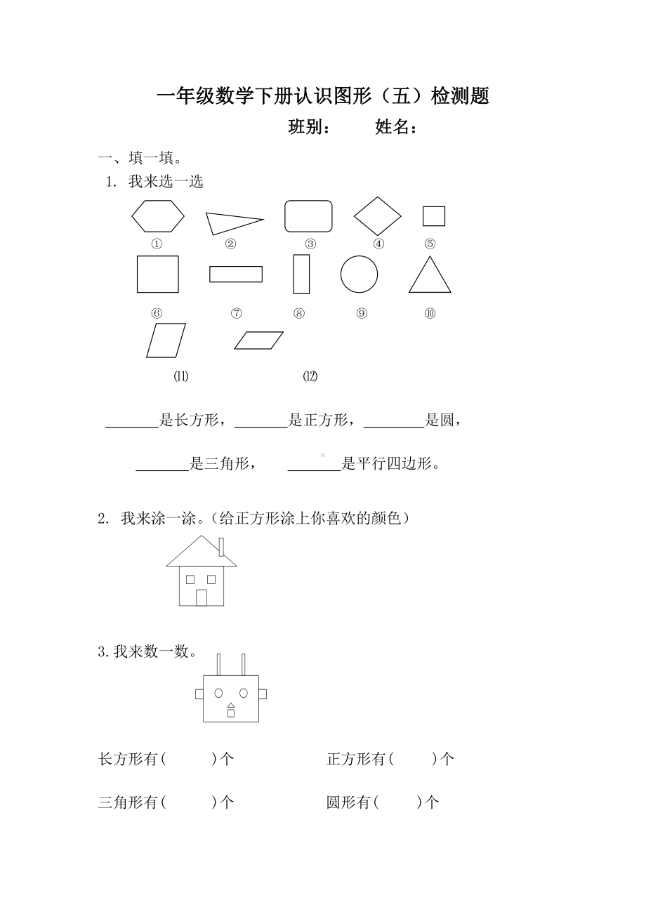 (完整版)人教版小学数学一年级下册认识图形练习题.doc_第1页