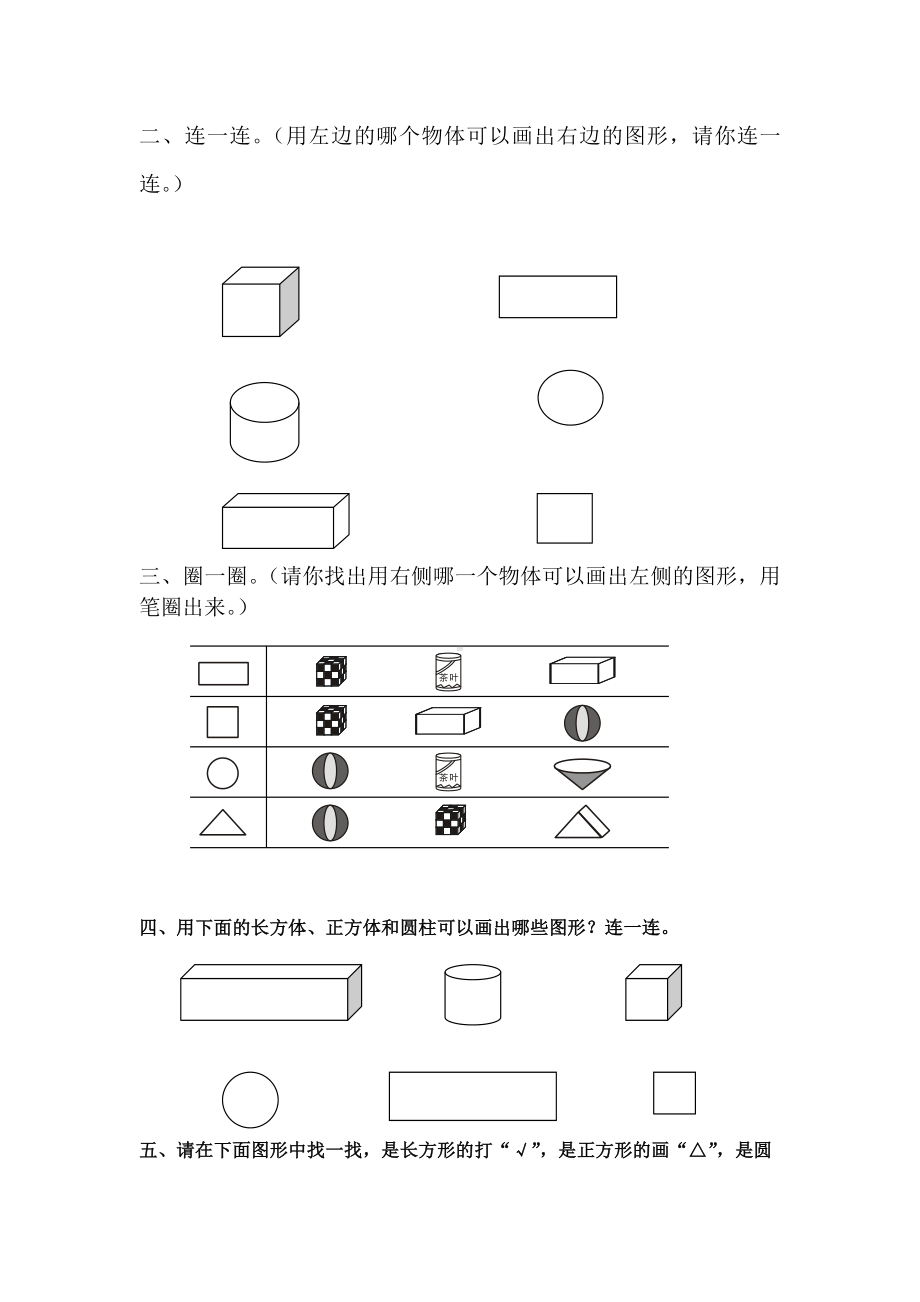 (完整版)人教版小学数学一年级下册认识图形练习题.doc_第2页