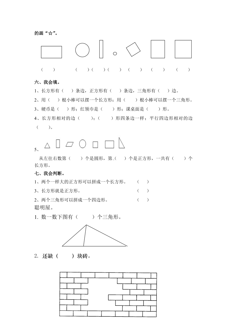 (完整版)人教版小学数学一年级下册认识图形练习题.doc_第3页