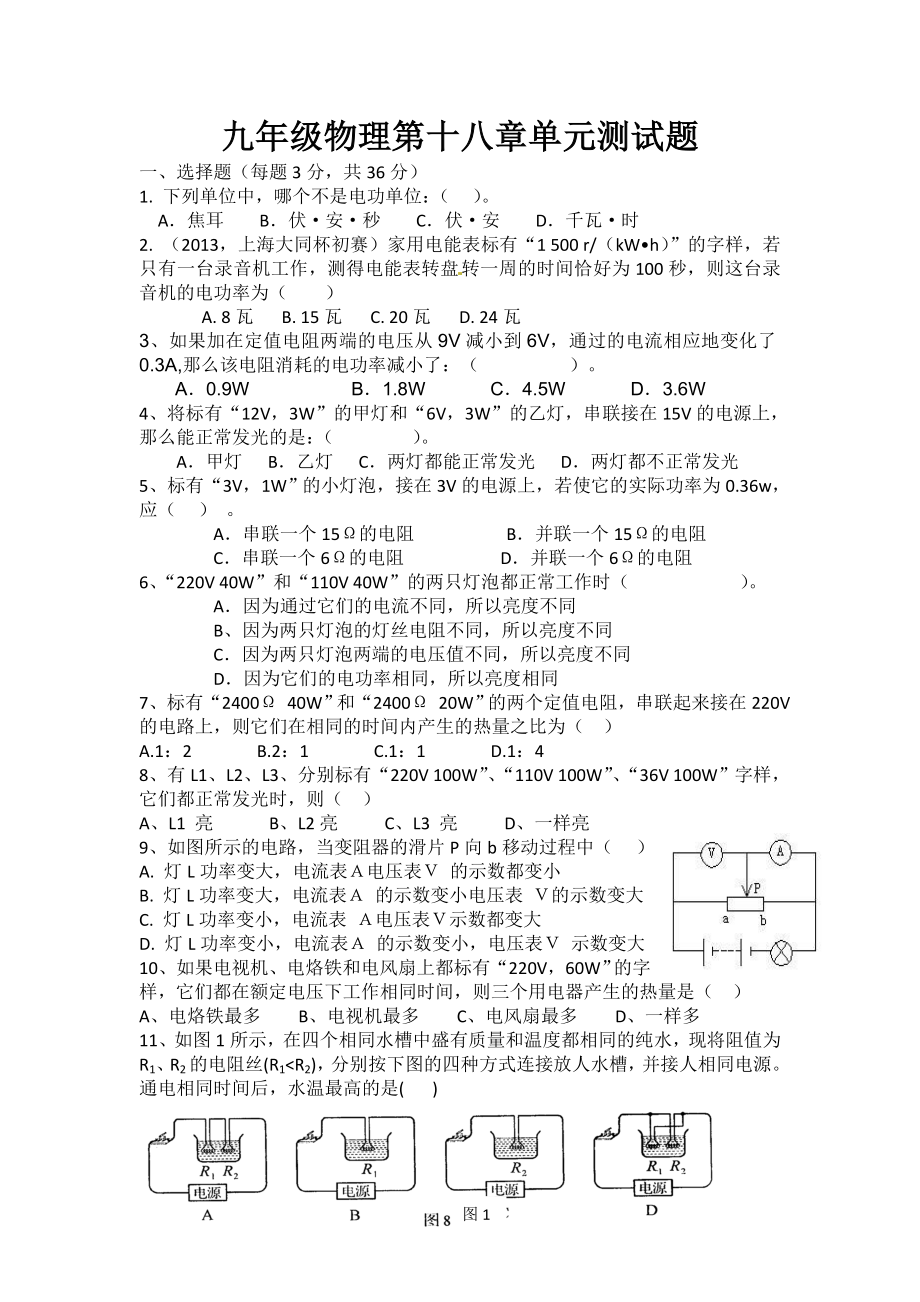 (完整版)九年级物理第十八章单元测试题.doc_第1页