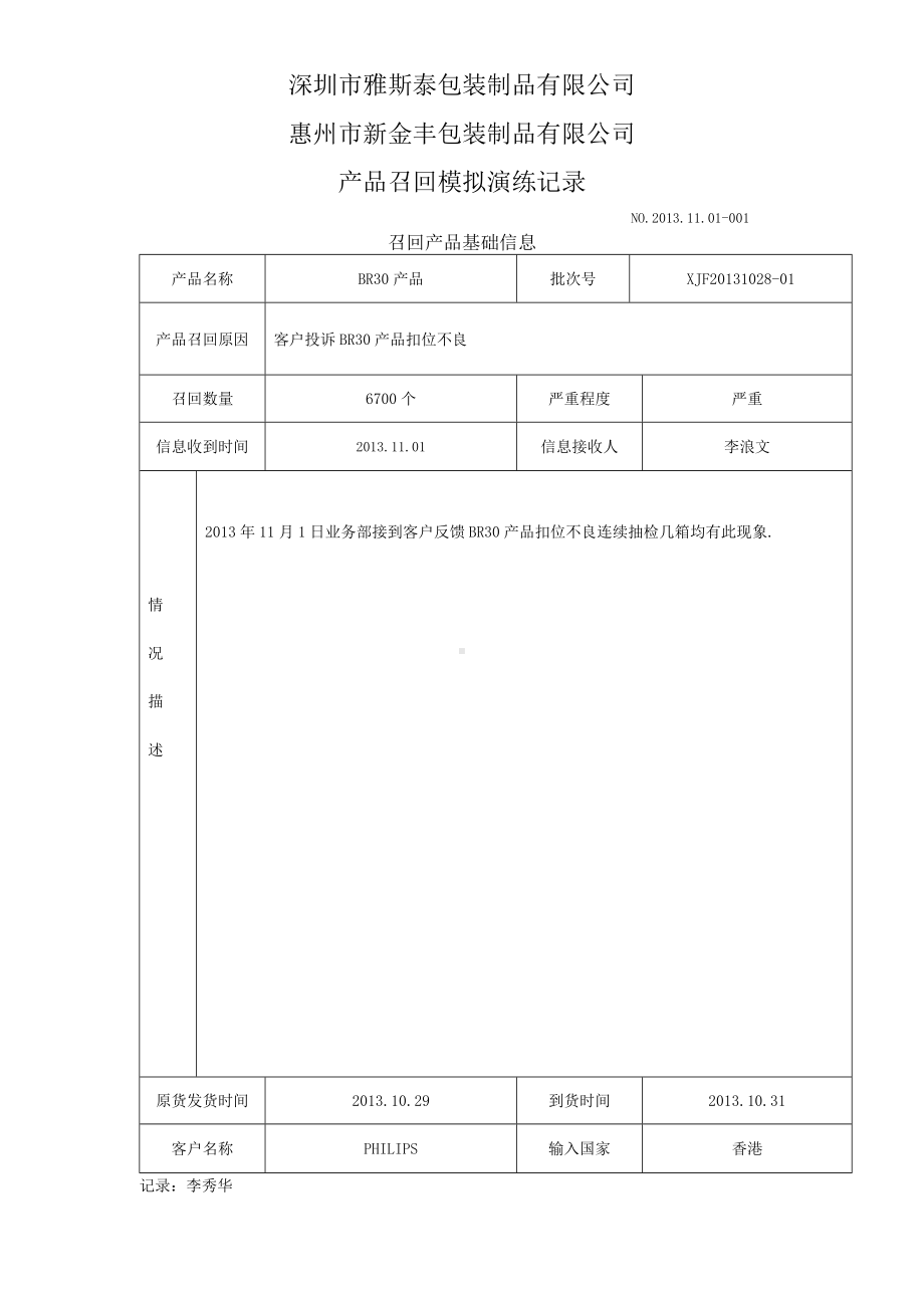 (完整版)产品召回模拟演练记录.doc_第1页