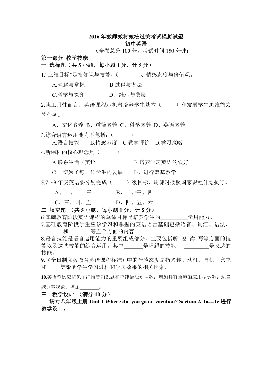 (完整)初中英语教师教材教法过关考试模拟试题.doc_第1页