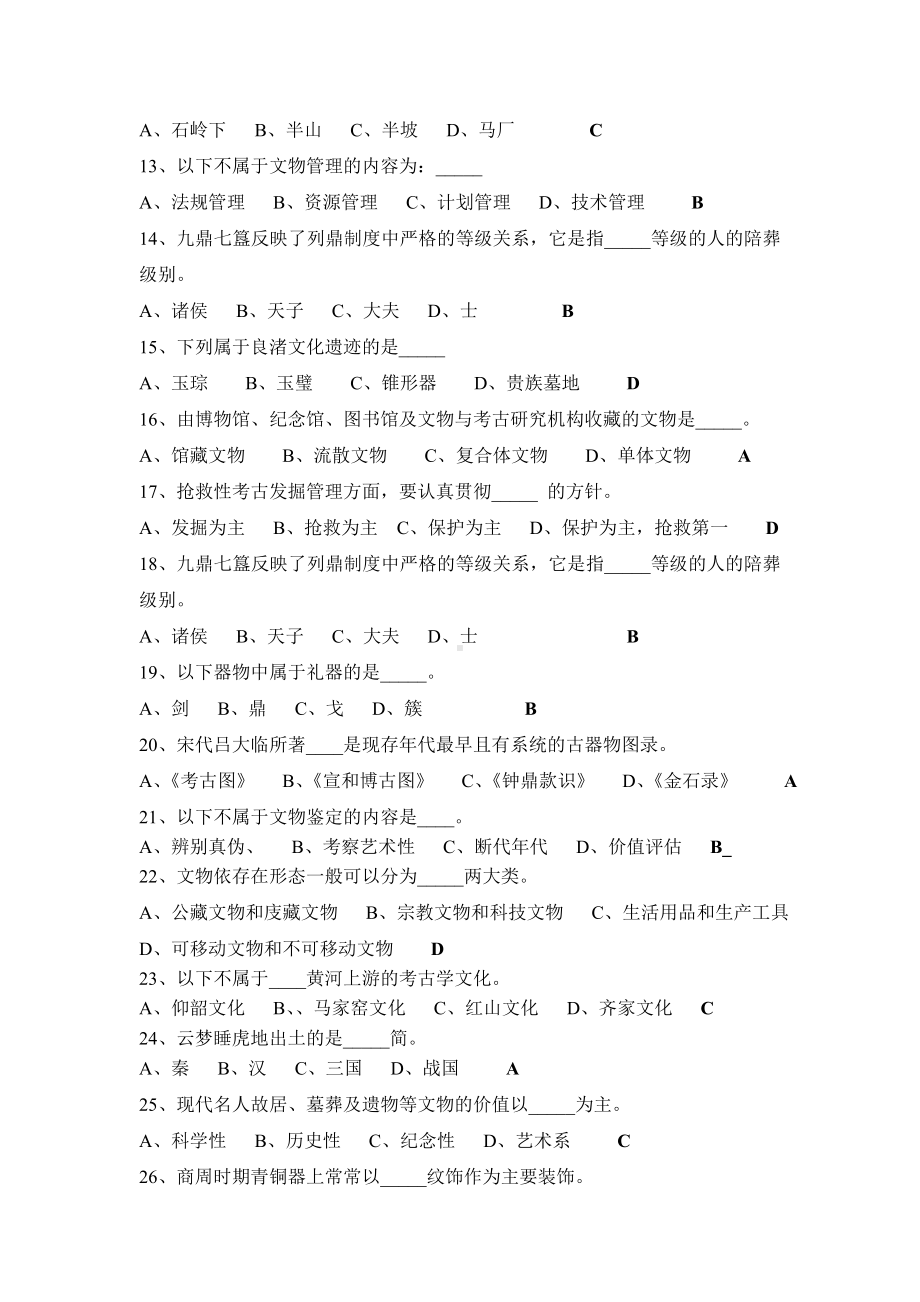 (完整版)文物学基础复习题.doc_第2页