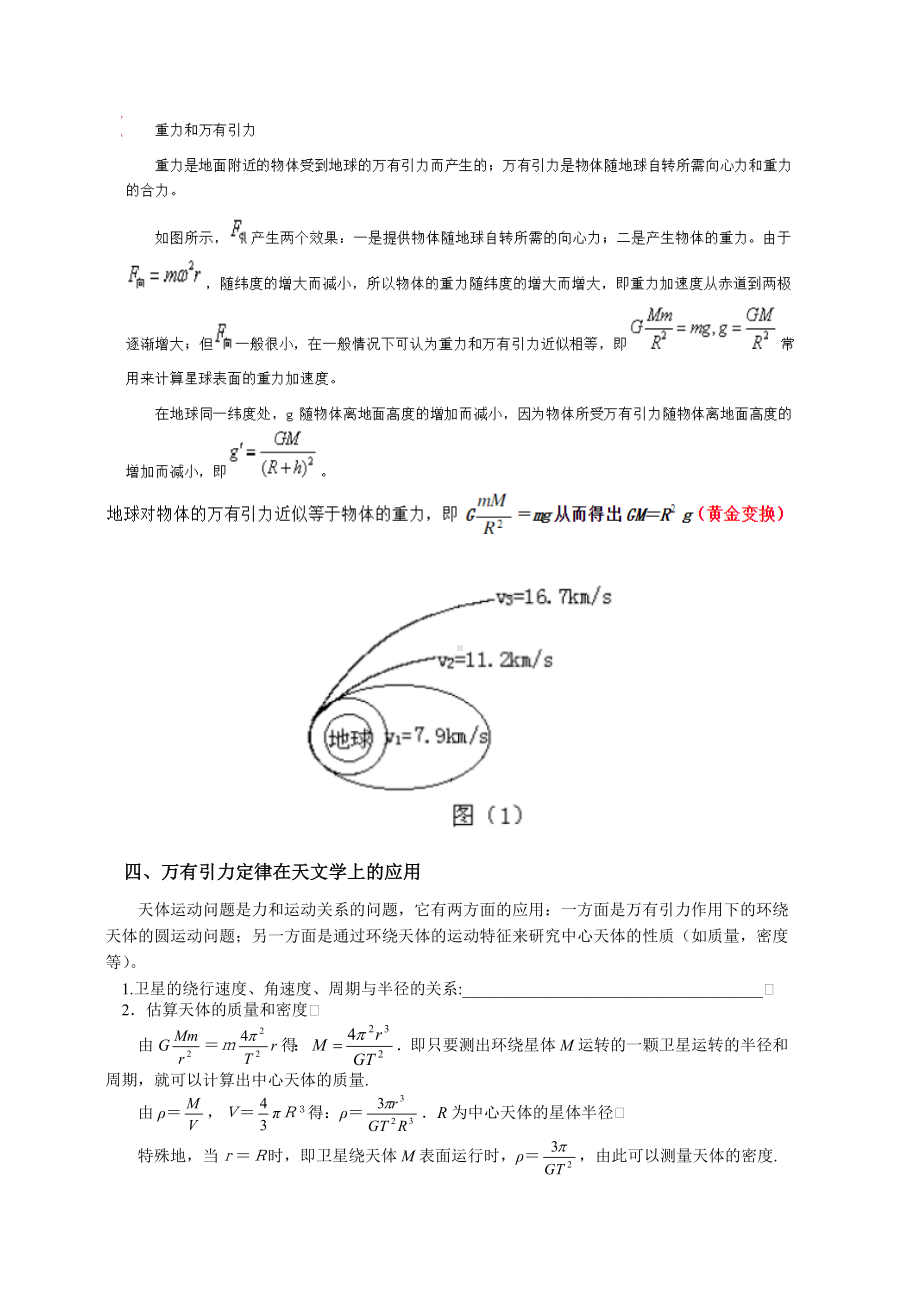 (完整版)万有引力与天体运动总结与训练.doc_第2页