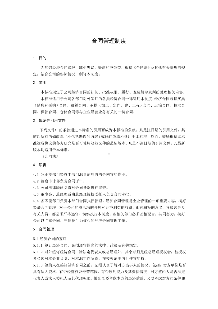 (word完整版)合同管理制度(附流程图).doc_第1页