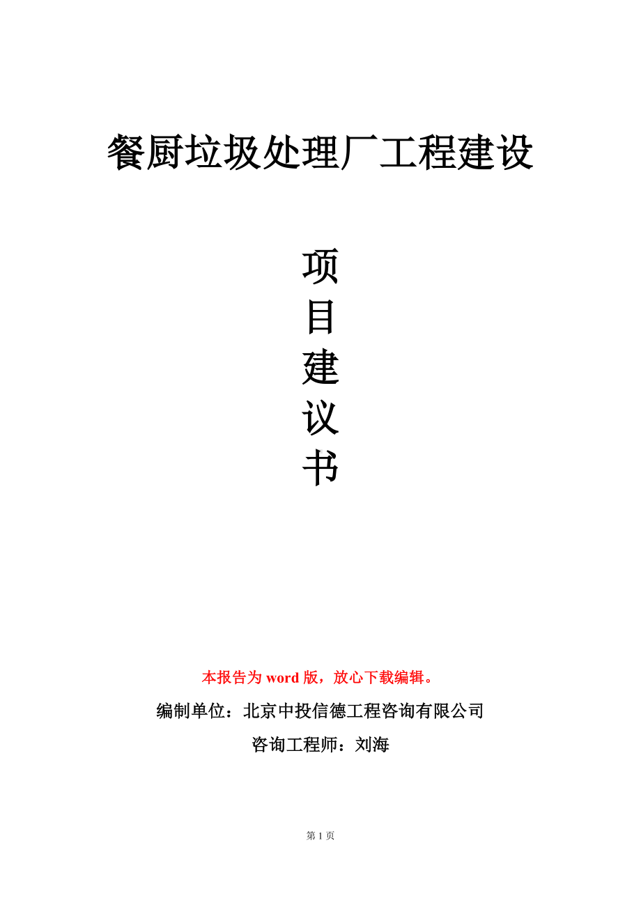 餐厨垃圾处理厂工程建设项目建议书写作模板.doc_第1页