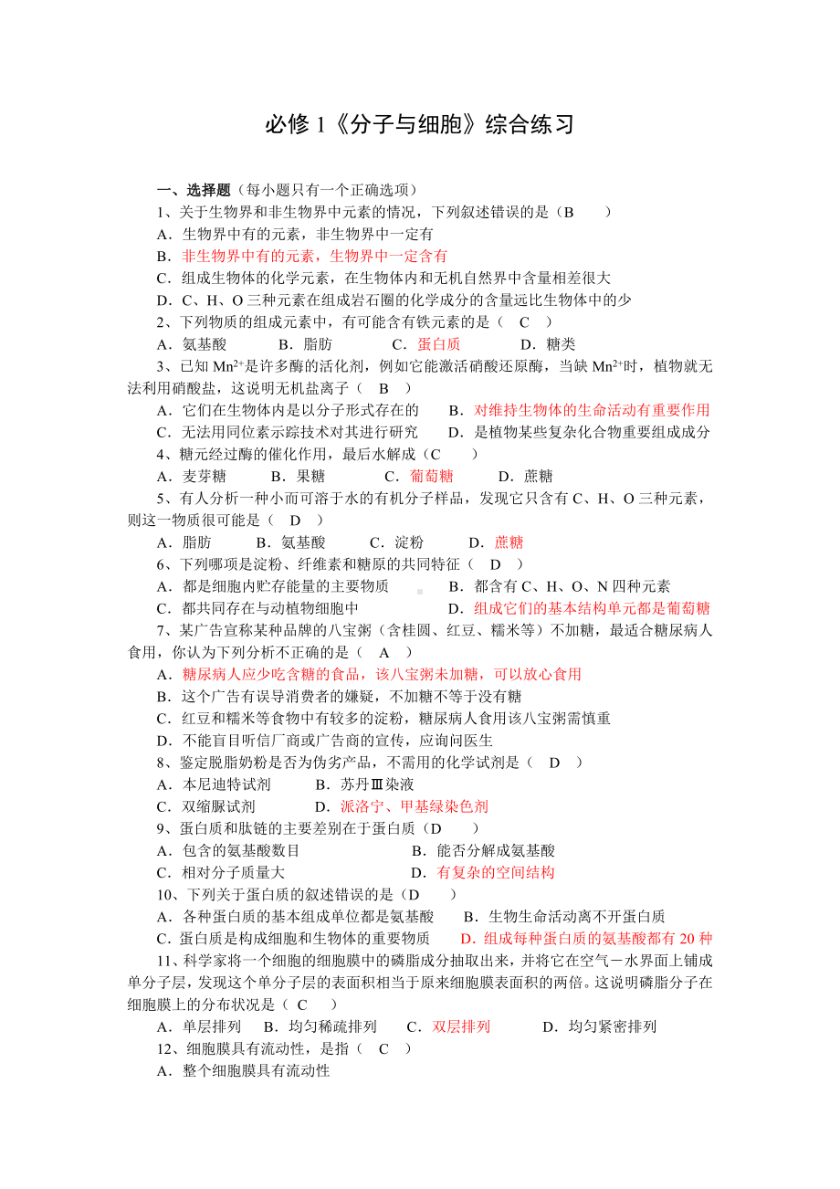 (完整)高中生物必修一综合试题.doc_第1页