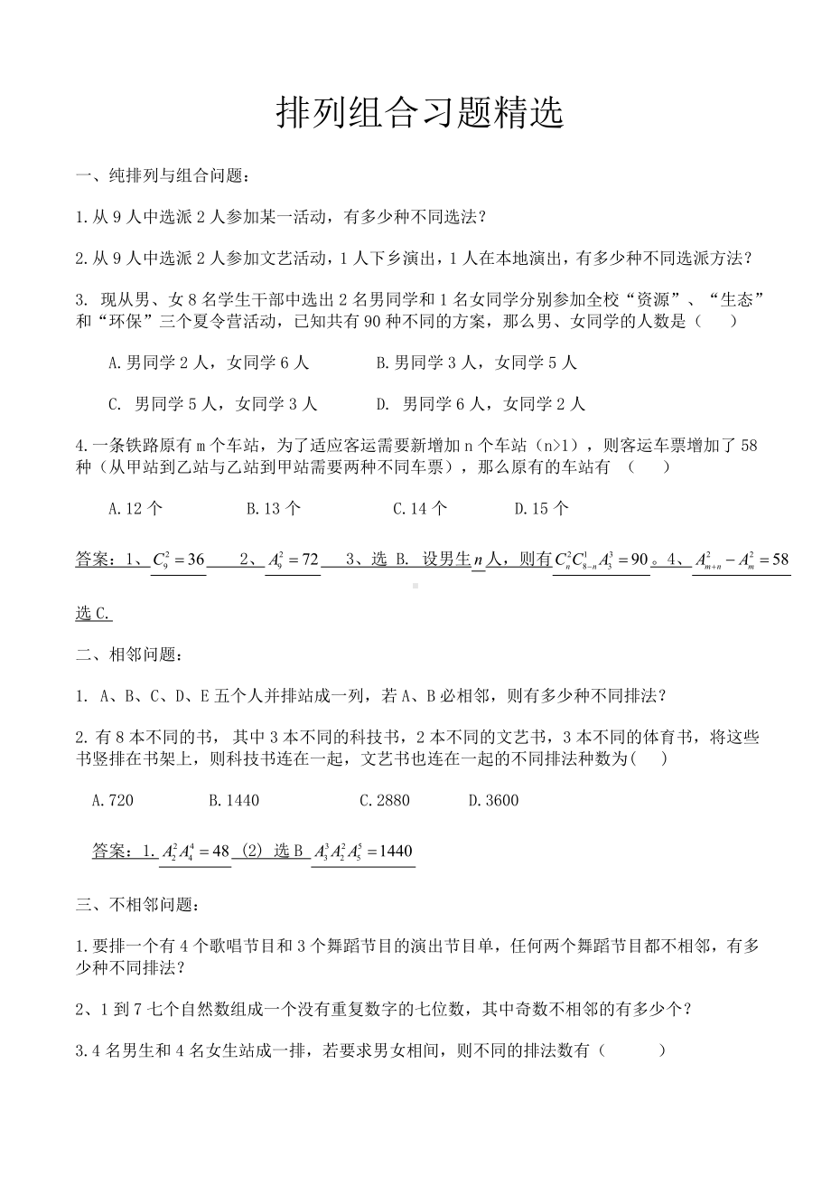 (完整版)排列组合练习题与答案.doc_第1页