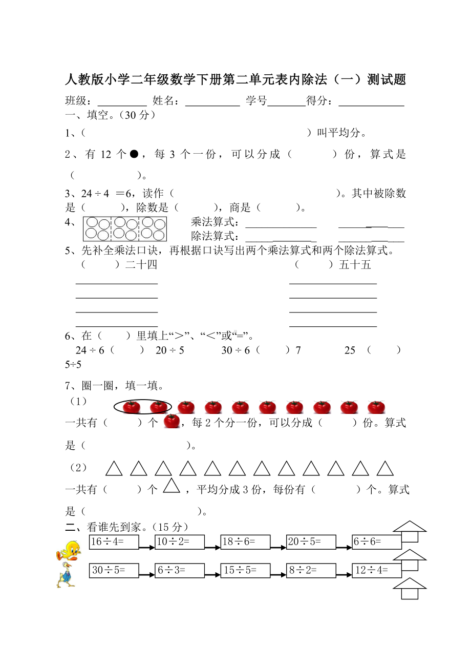 (完整)人教版小学二年级数学下册第二单元表内除法(一)测试题.doc_第1页