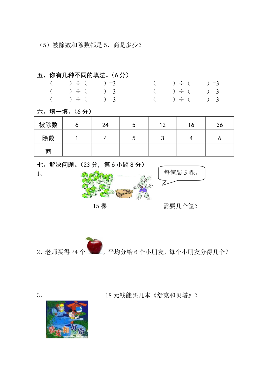 (完整)人教版小学二年级数学下册第二单元表内除法(一)测试题.doc_第3页