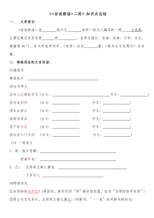 (完整版)世说新语两则知识点(含答案).doc