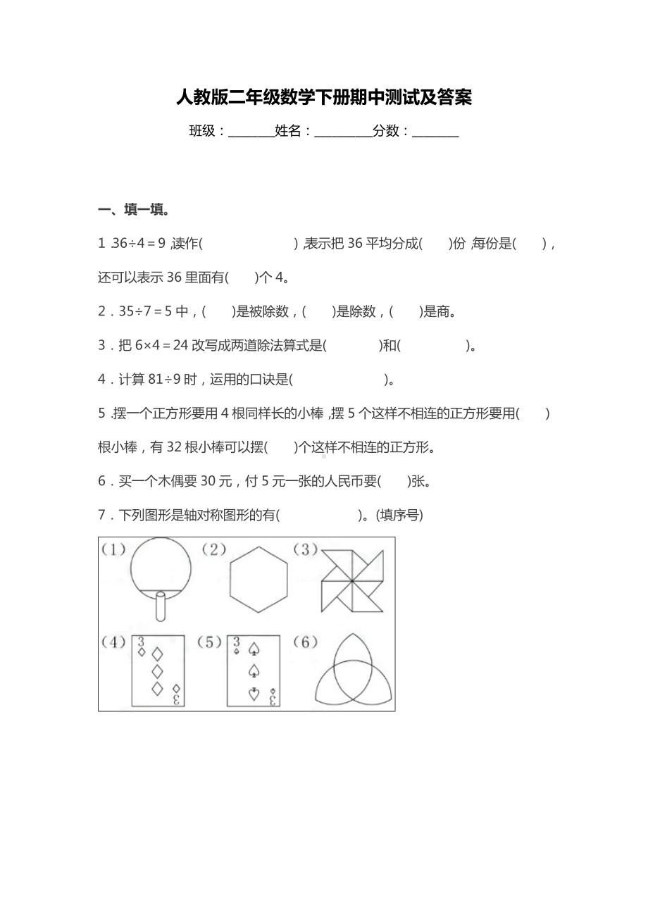 (完整版)人教版二年级数学下册期中测试及答案.doc_第1页