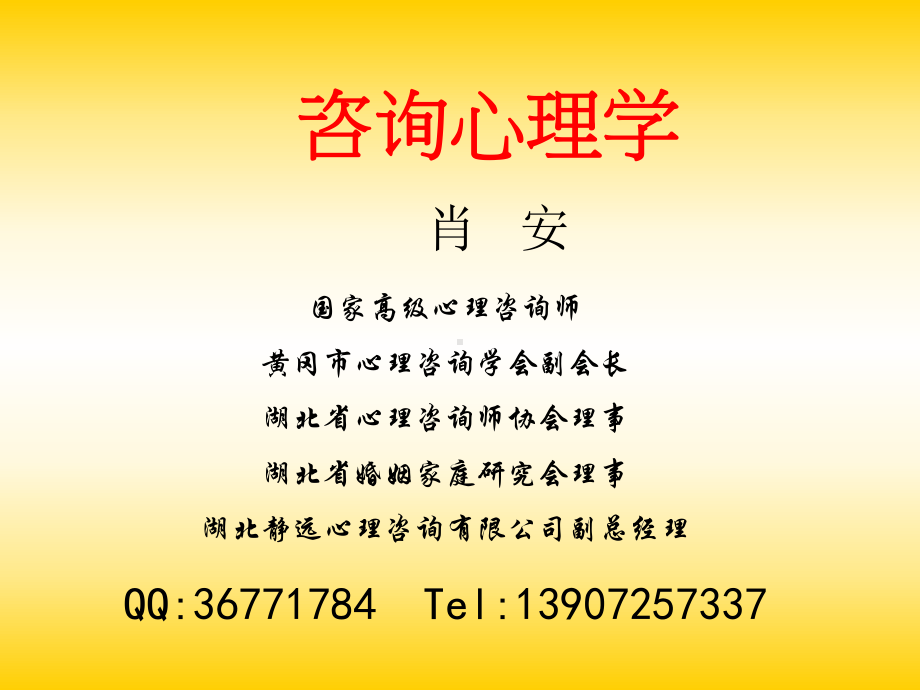 咨询心理学(完整).ppt_第1页