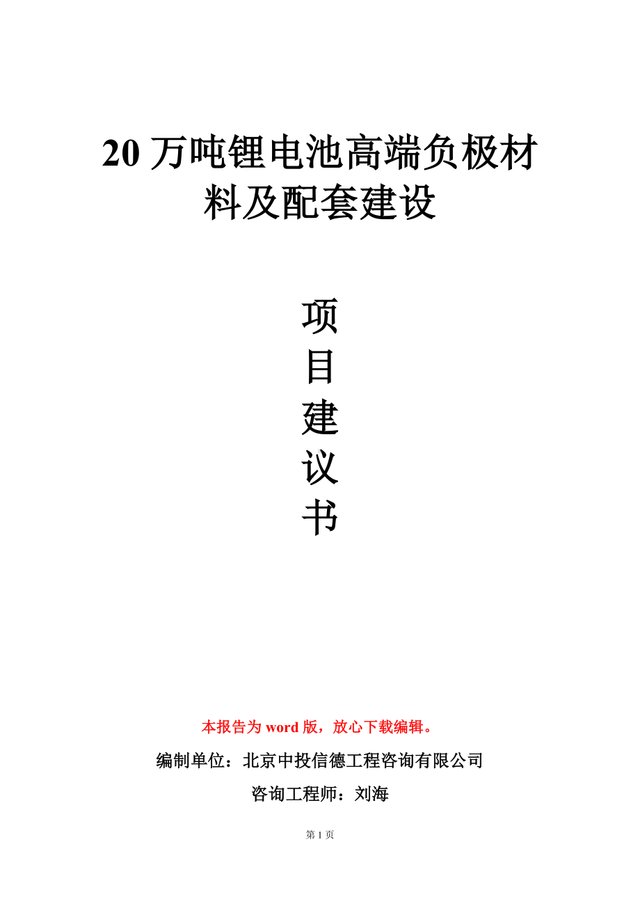 20万吨锂电池高端负极材料及配套建设项目建议书写作模板.doc_第1页