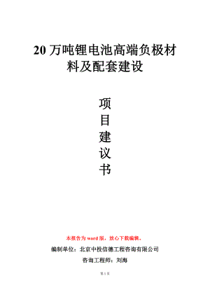 20万吨锂电池高端负极材料及配套建设项目建议书写作模板.doc