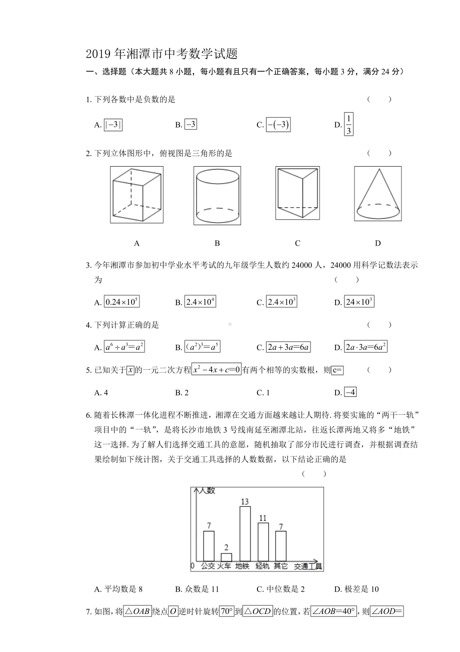 (完整版)2019年湘潭市中考数学试题.doc_第1页