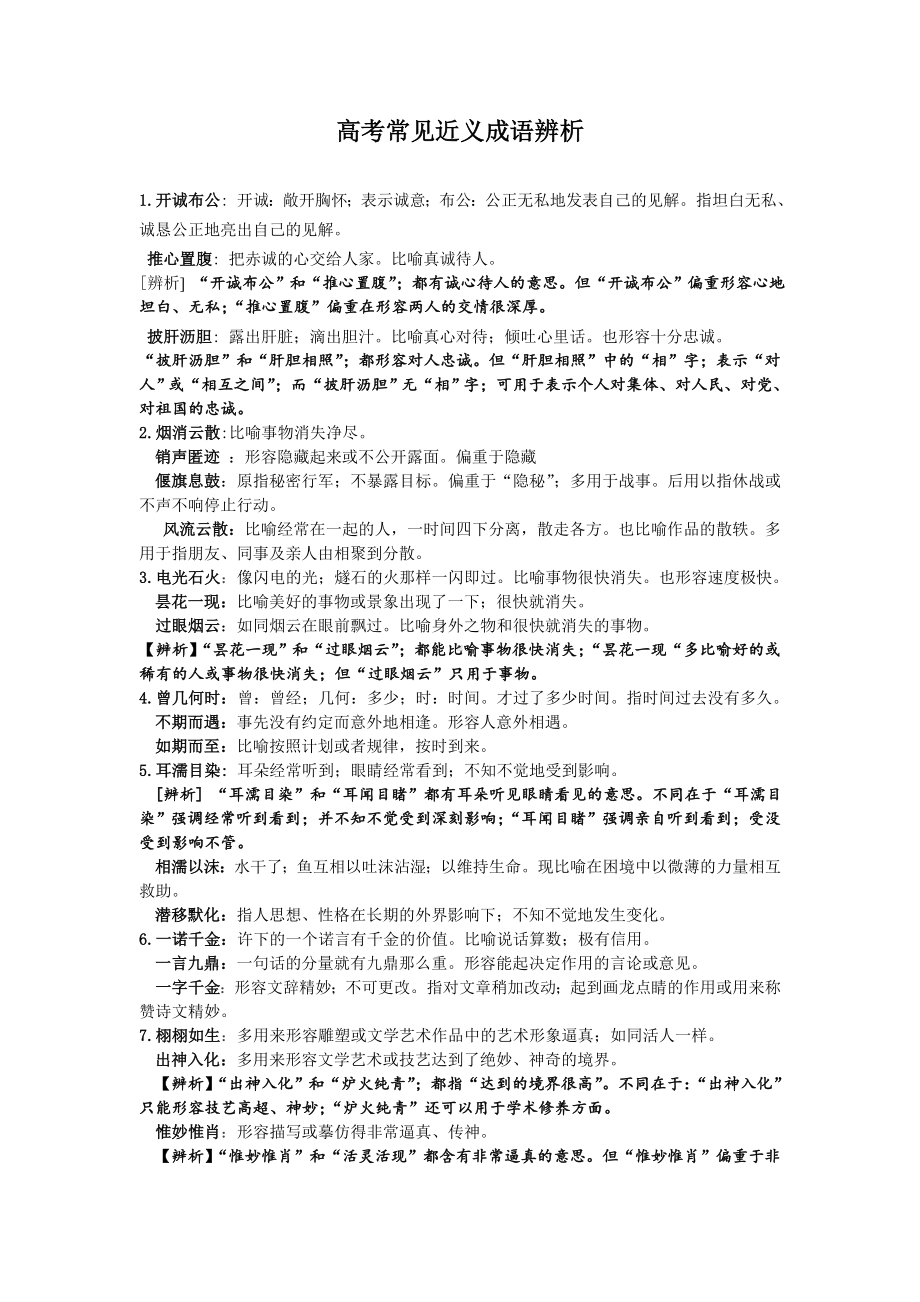 (完整)高考常见近义成语辨析.doc_第1页