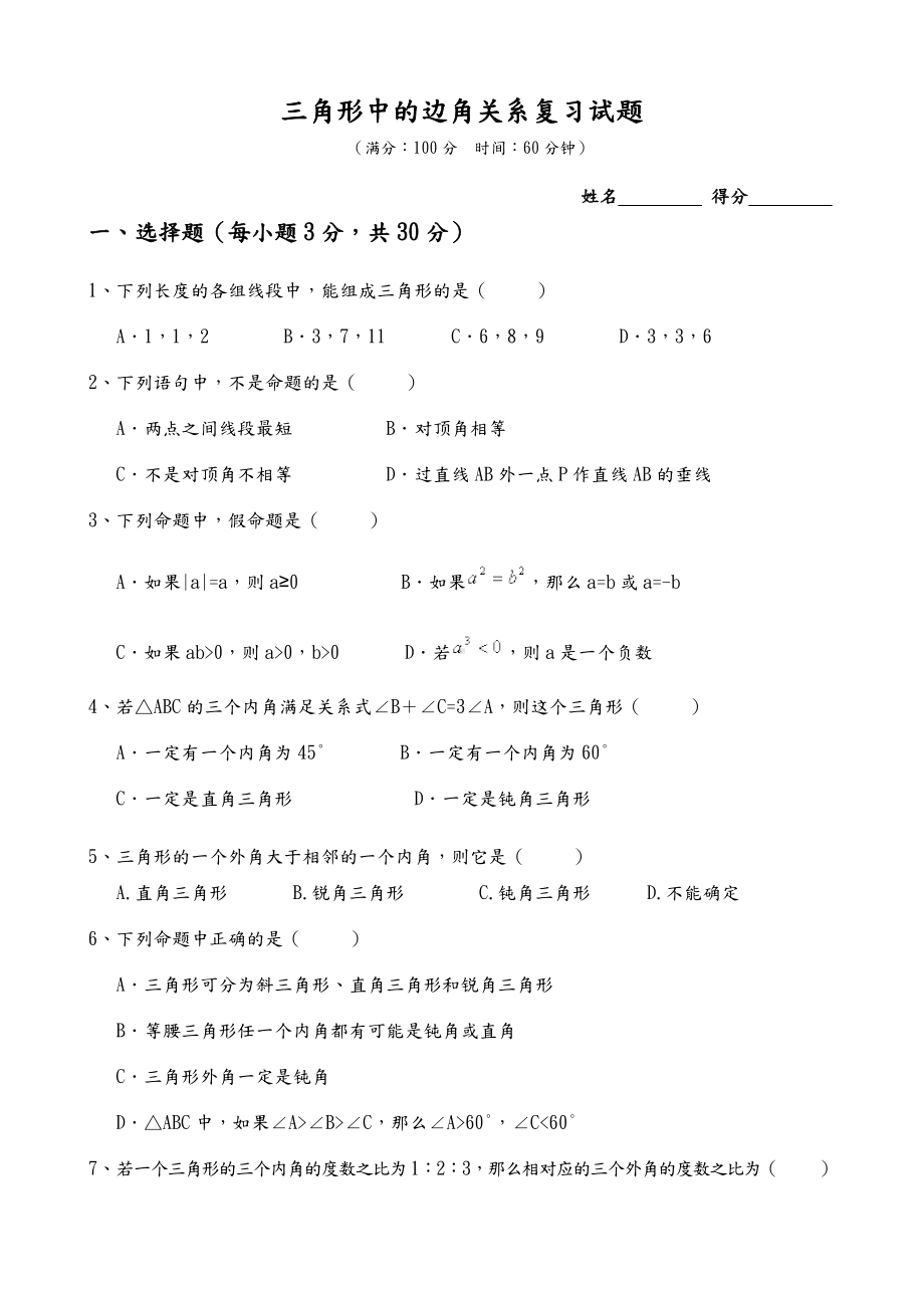 (完整版)三角形中的边角关系复习试题.doc_第1页