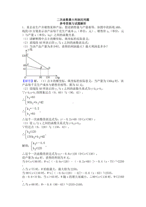 (完整版)二次函数最大利润应用题(含答案).doc