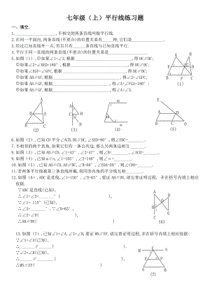 (完整版)数学七年级(上)平行线练习题.doc