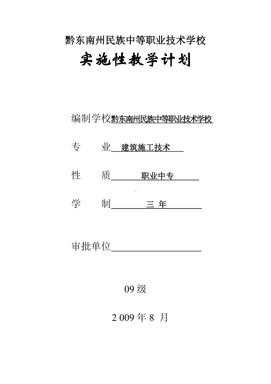 (完整版)建筑施工技术专业教学计划.doc_第1页