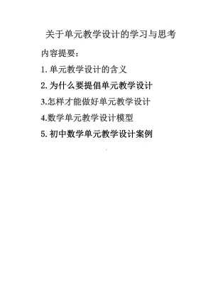 (完整版)关于单元教学设计的学习与思考.doc