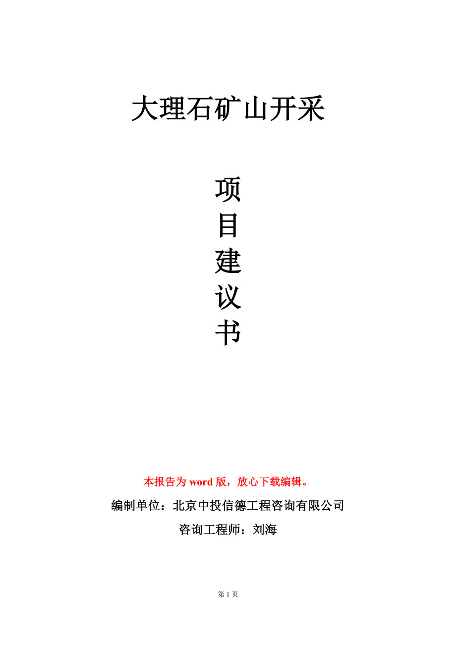 大理石矿山开采项目建议书写作模板.doc_第1页