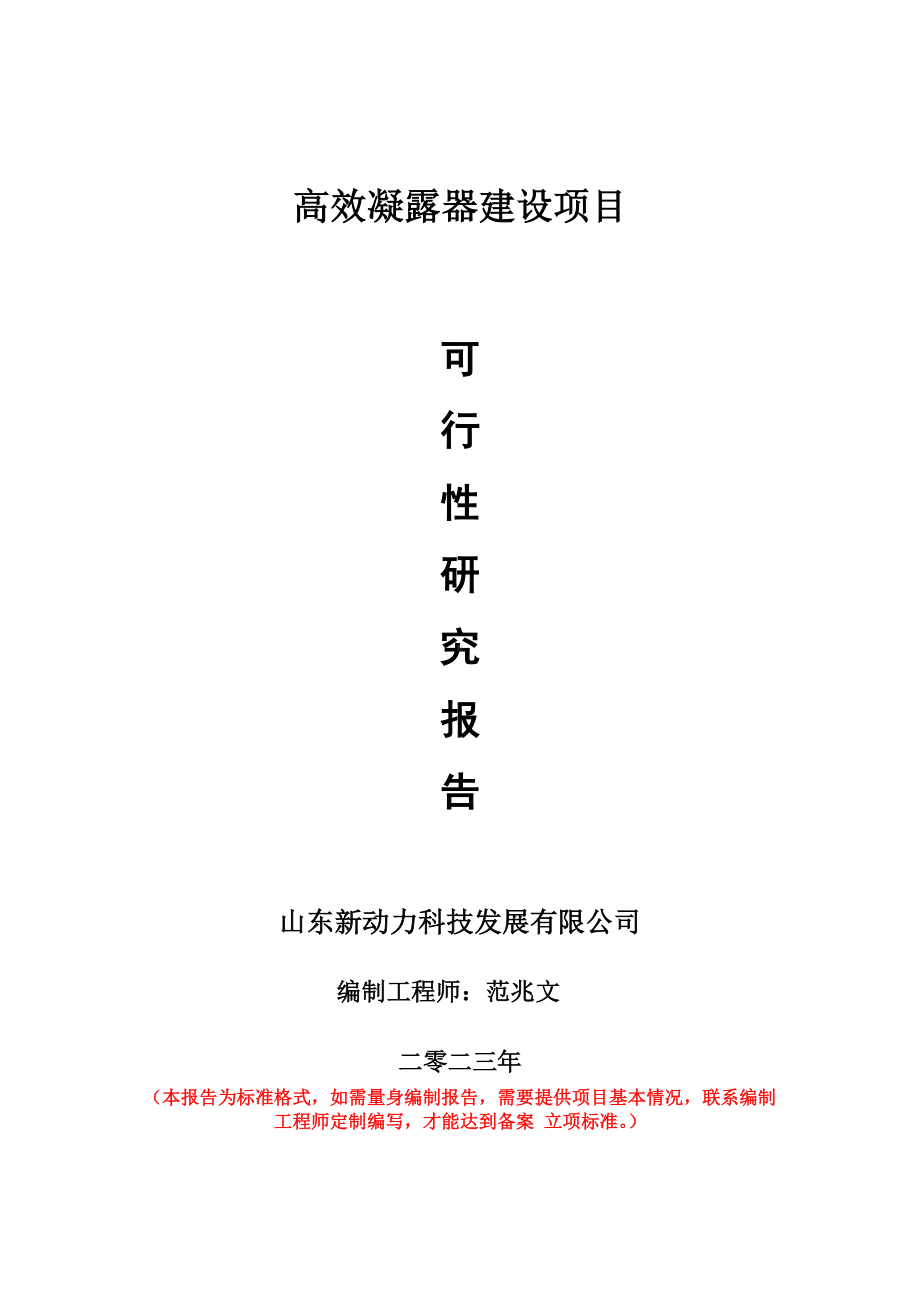 重点项目高效凝露器建设项目可行性研究报告申请立项备案可修改案例.doc_第1页