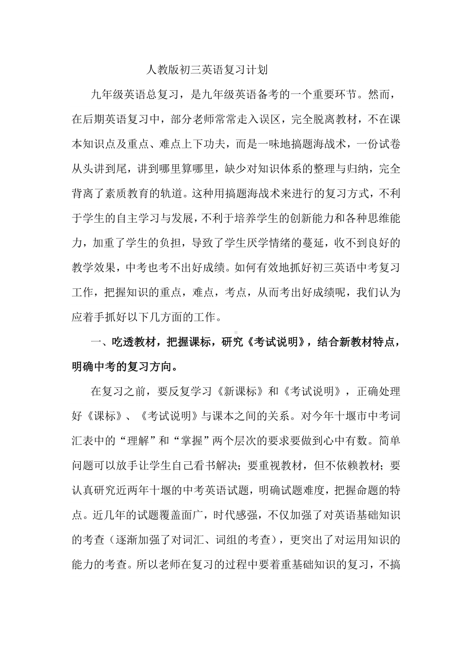 (完整word)人教版初三英语复习计划.doc_第1页